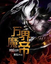 万界魔帝章节列表
