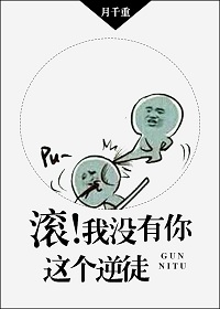 滚！我没有你这个逆徒章节列表