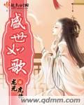 盛世如歌章节列表