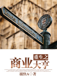 重生之商业大亨章节列表