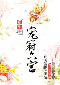 宠冠六宫（重生）章节列表