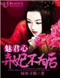 魅君心，弃妃不为后章节列表