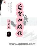 后宫如嫔传章节列表