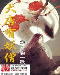 大唐有妖僧章节列表
