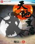 天地重启章节列表