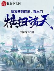 监狱签到百年，我出门横扫诸天！章节列表