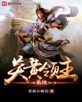 炎黄领主系统章节列表