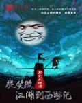 从笑傲江湖到西游记章节列表