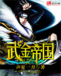 武金帝国章节列表