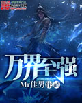 万界至强章节列表
