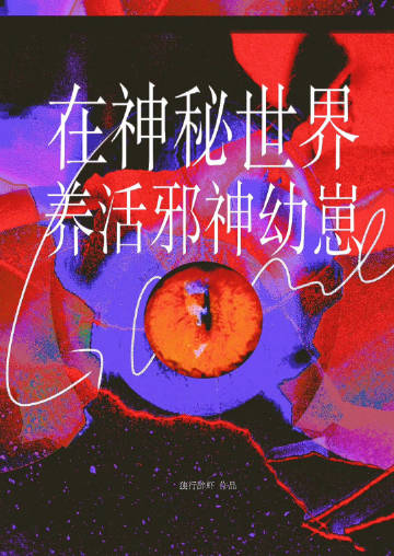 祂自星空降临章节列表