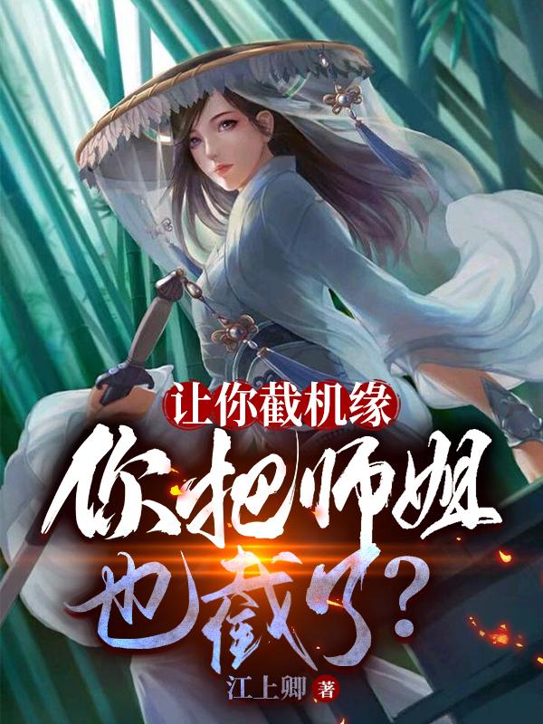 让你截机缘，你把师姐也截了？章节列表