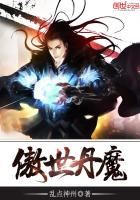 傲世丹魔章节列表