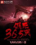 假死365天章节列表