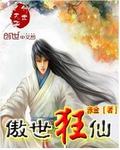 傲世狂仙章节列表