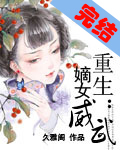 重生：嫡女威武章节列表