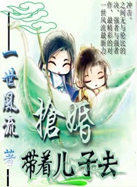 王后14岁：带着儿子去抢婚章节列表