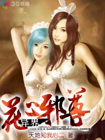 异界花心邪尊章节列表