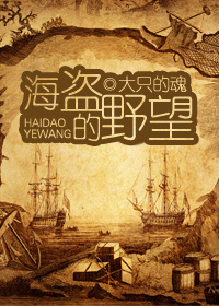 海盗的野望章节列表