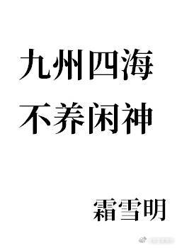 九州四海，不养闲神章节列表