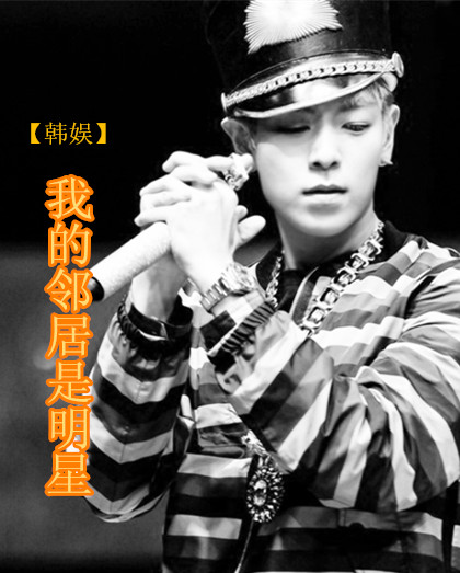 [韩娱]我的邻居是明星章节列表