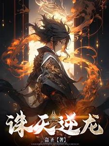 诛天逆龙章节列表
