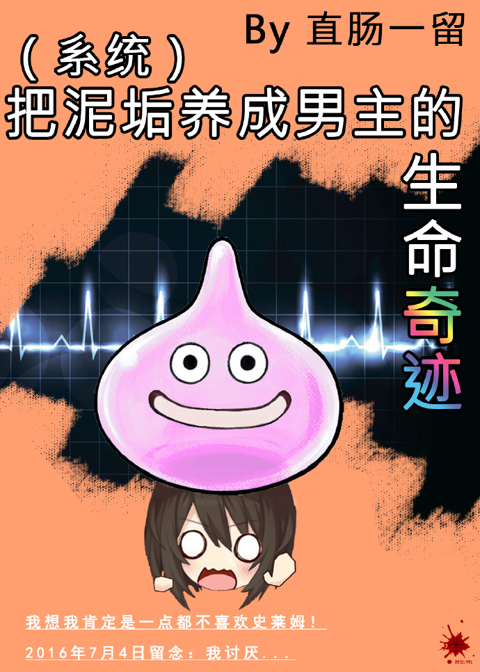 (系统)把泥垢养成男主的生命奇迹章节列表