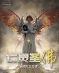 亡灵圣佛章节列表