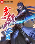 武破九霄章节列表