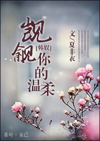 [韩娱]觊觎你的温柔章节列表