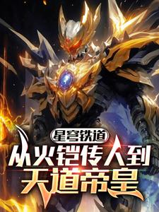 星穹铁道：从火铠传人到天道帝皇章节列表