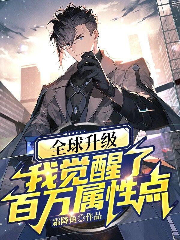全球升级：我觉醒了百万属性点章节列表