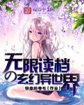无限读档的玄幻异世界章节列表