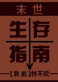 末世生存指南章节列表