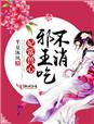 妃常兽心，邪王吃不消章节列表