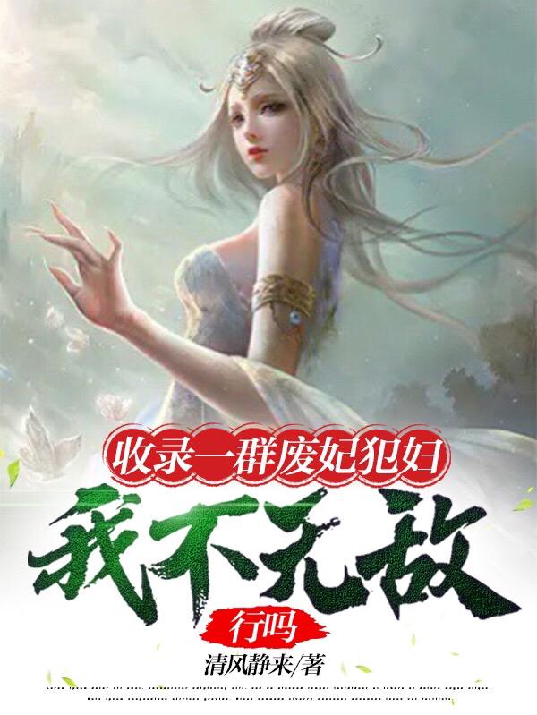软萌三岁半苏绵绵苏辰飞章节列表