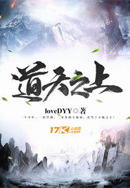 道天之上章节列表