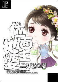位面地主婆章节列表