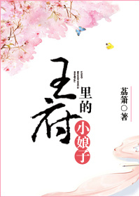 王府里的小娘子章节列表