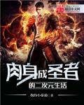 肉身成圣者的二次元生活章节列表