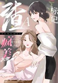 穿成渣A把疯美大佬标记了章节列表