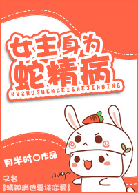 女主身为蛇精病章节列表