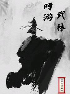 网游：武林巅峰之路章节列表