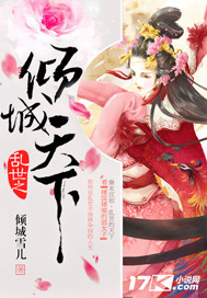 乱世之倾城天下章节列表