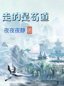 走的是苟道章节列表
