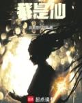 我是仙章节列表