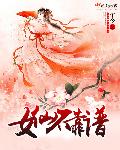 闪婚老公，晚上见！章节列表
