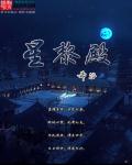 星黎殿章节列表
