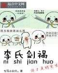 李氏剑祸章节列表