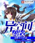 异空间高校章节列表